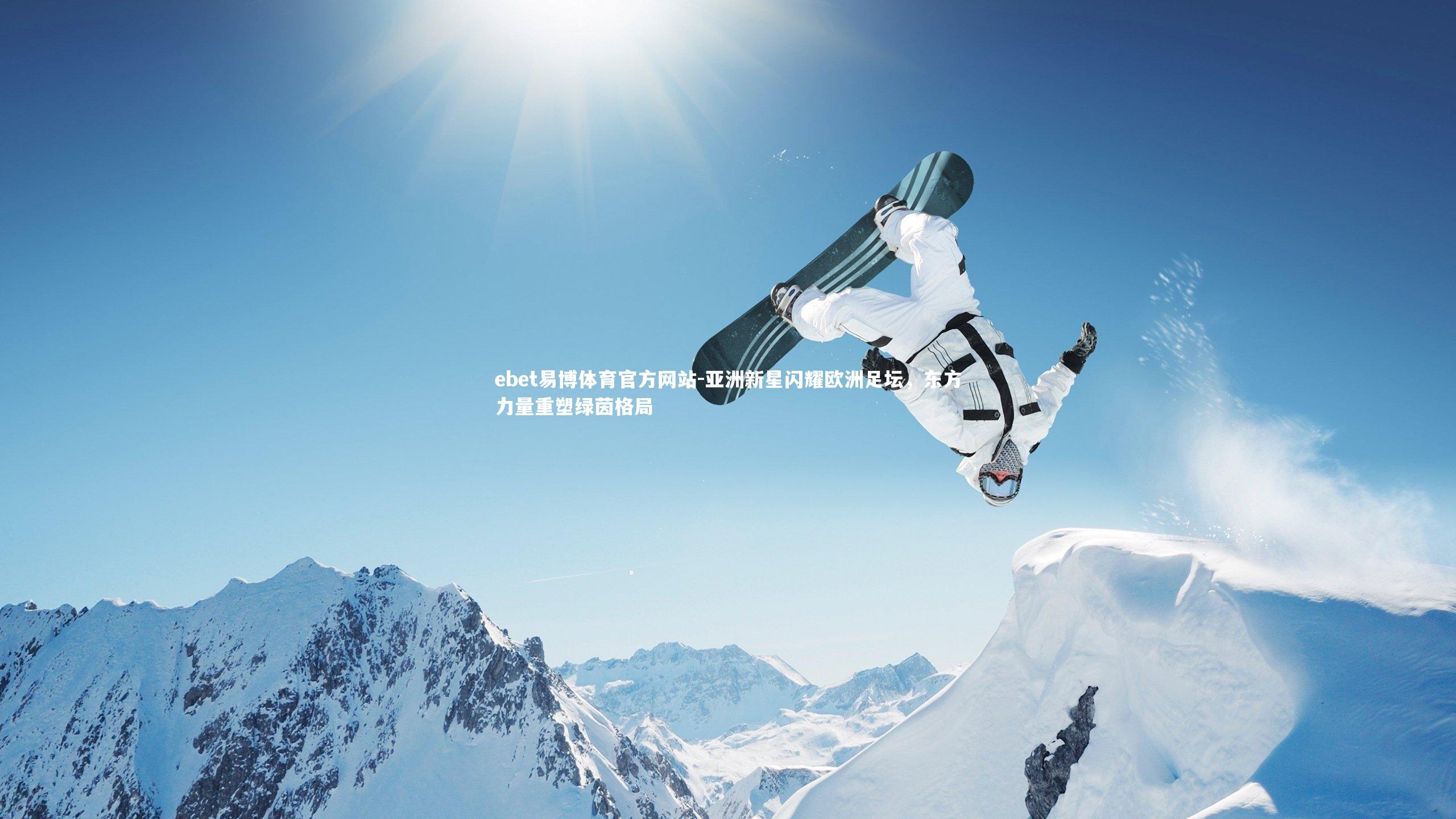 亚洲新星闪耀欧洲足坛,东方力量重塑绿茵格局