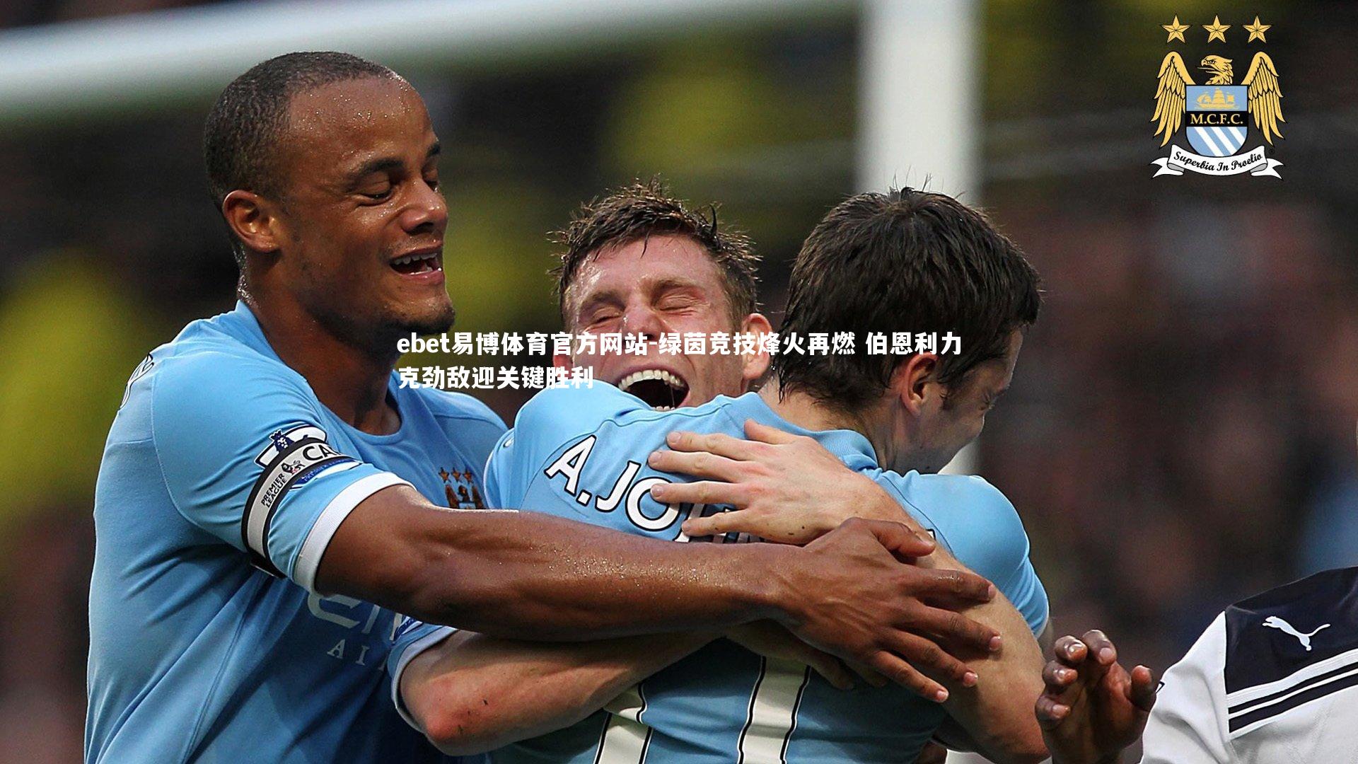 ebet易博体育官方网站-绿茵竞技烽火再燃 伯恩利力克劲敌迎关键胜利
