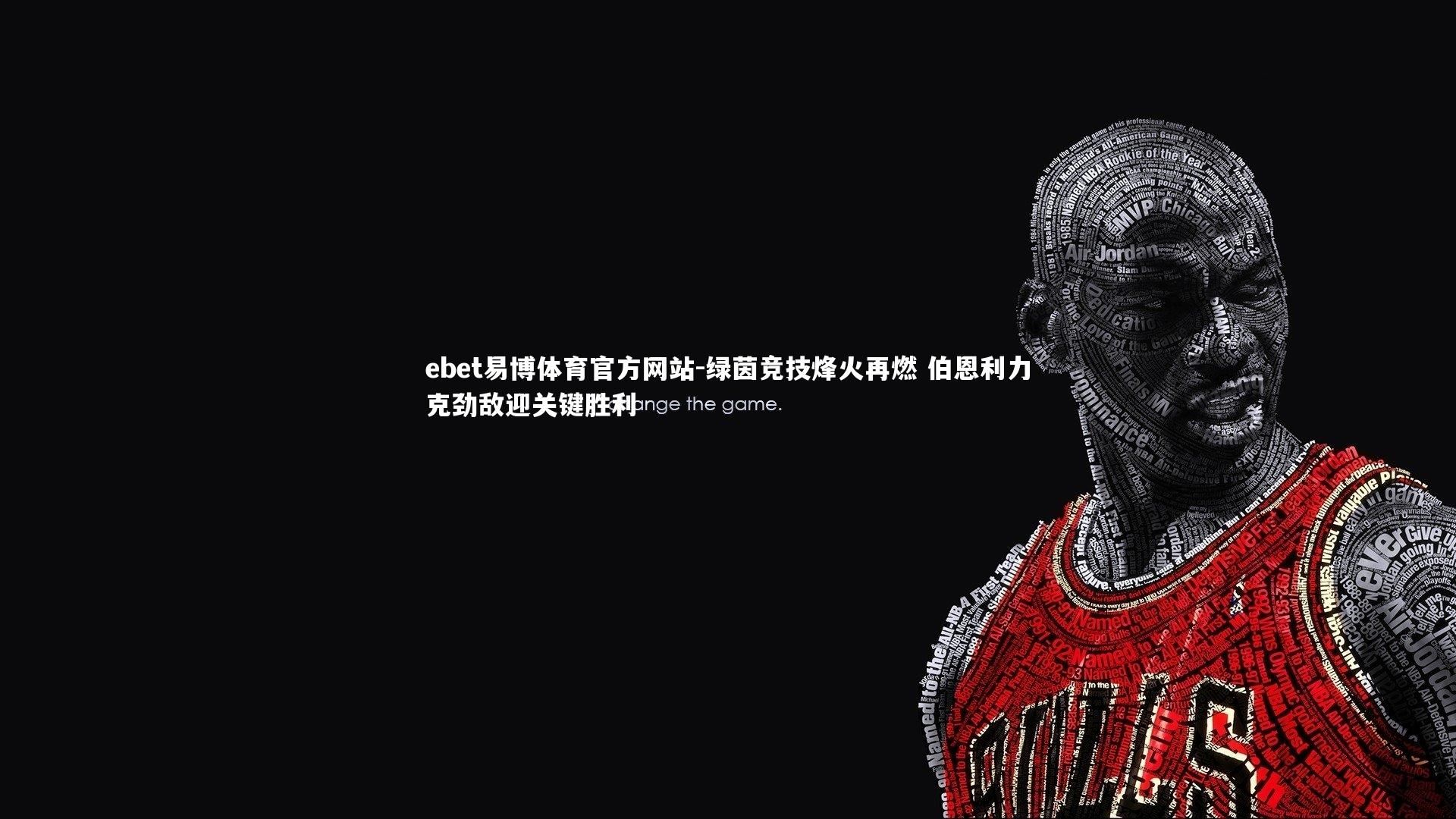 绿茵竞技烽火再燃 伯恩利力克劲敌迎关键胜利