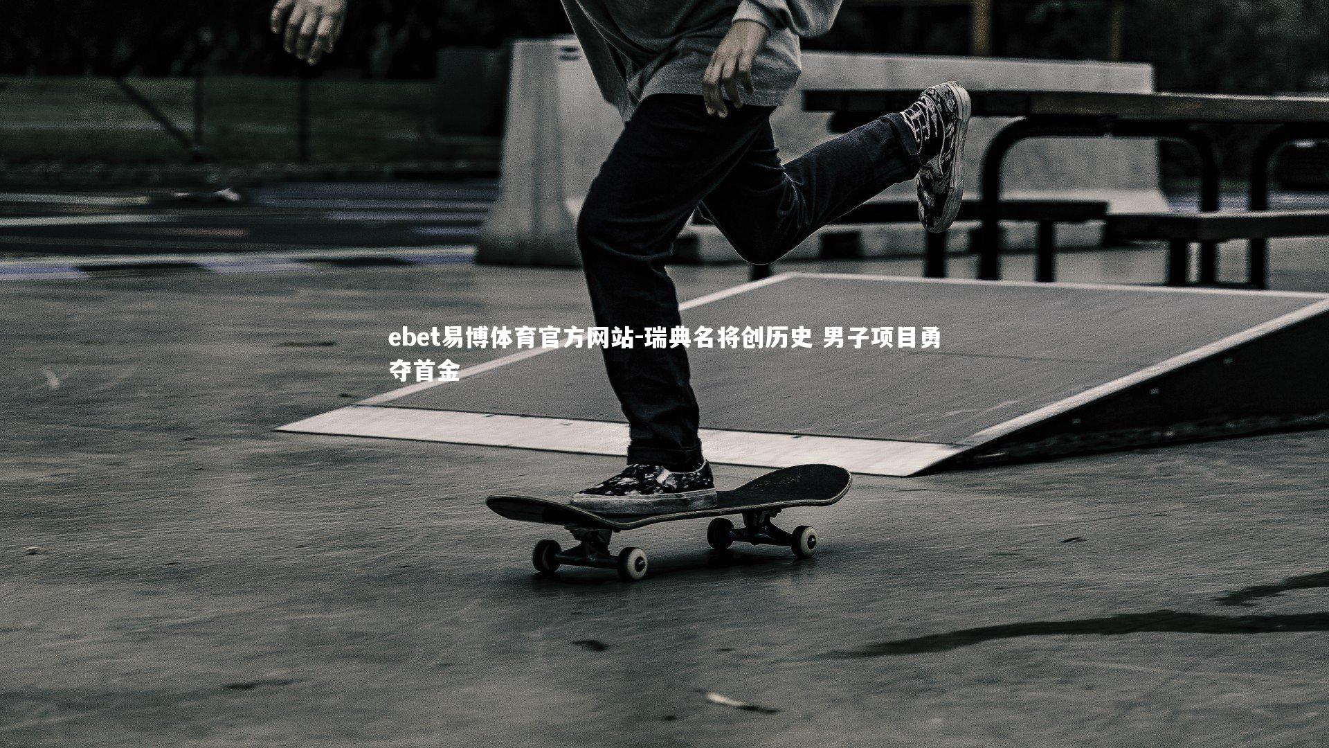 ebet易博体育官方网站-瑞典名将创历史 男子项目勇夺首金