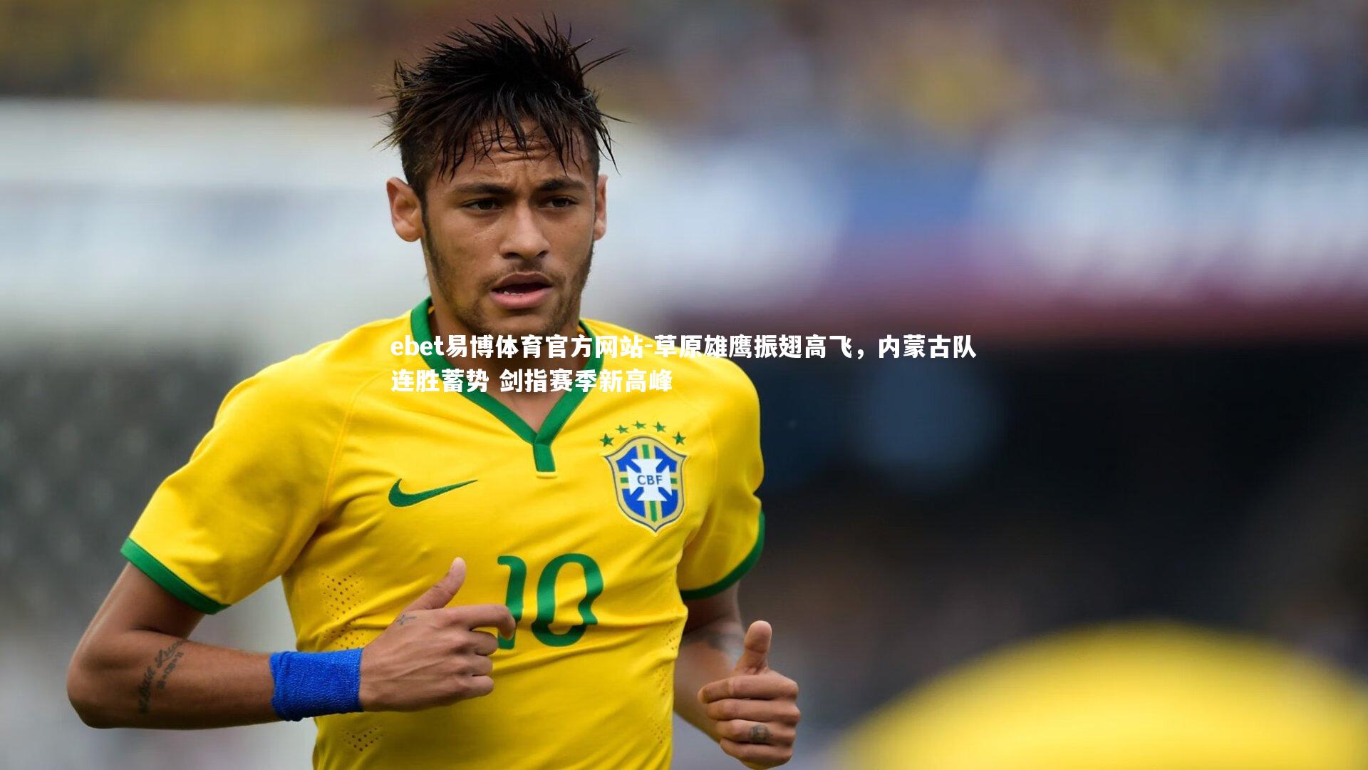 草原雄鹰振翅高飞，内蒙古队连胜蓄势 剑指赛季新高峰