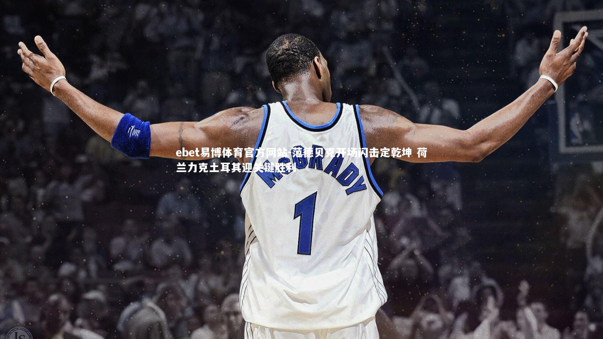 范德贝克开场闪击定乾坤 荷兰力克土耳其迎关键胜利