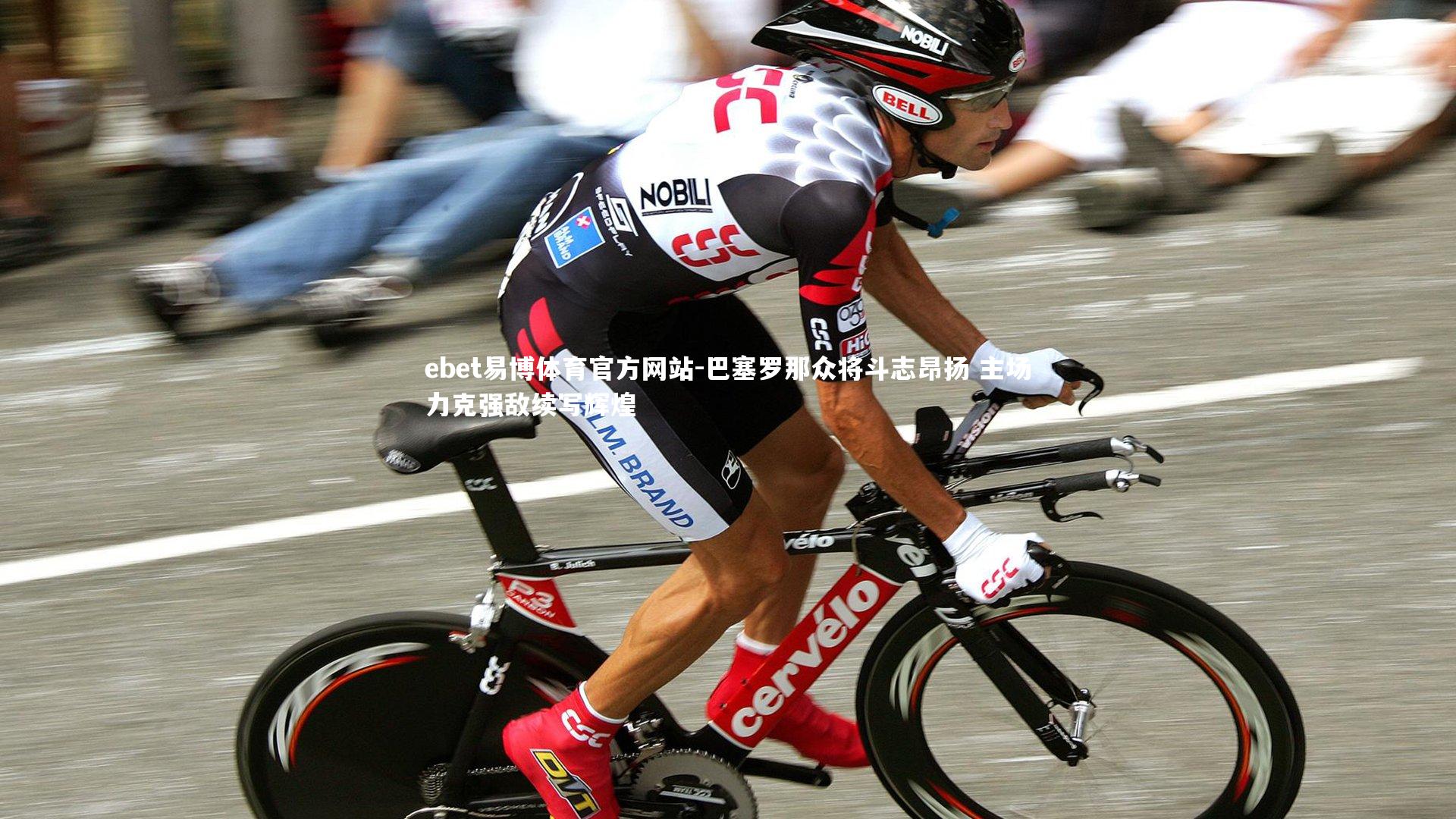 ebet易博体育官方网站-巴塞罗那众将斗志昂扬 主场力克强敌续写辉煌