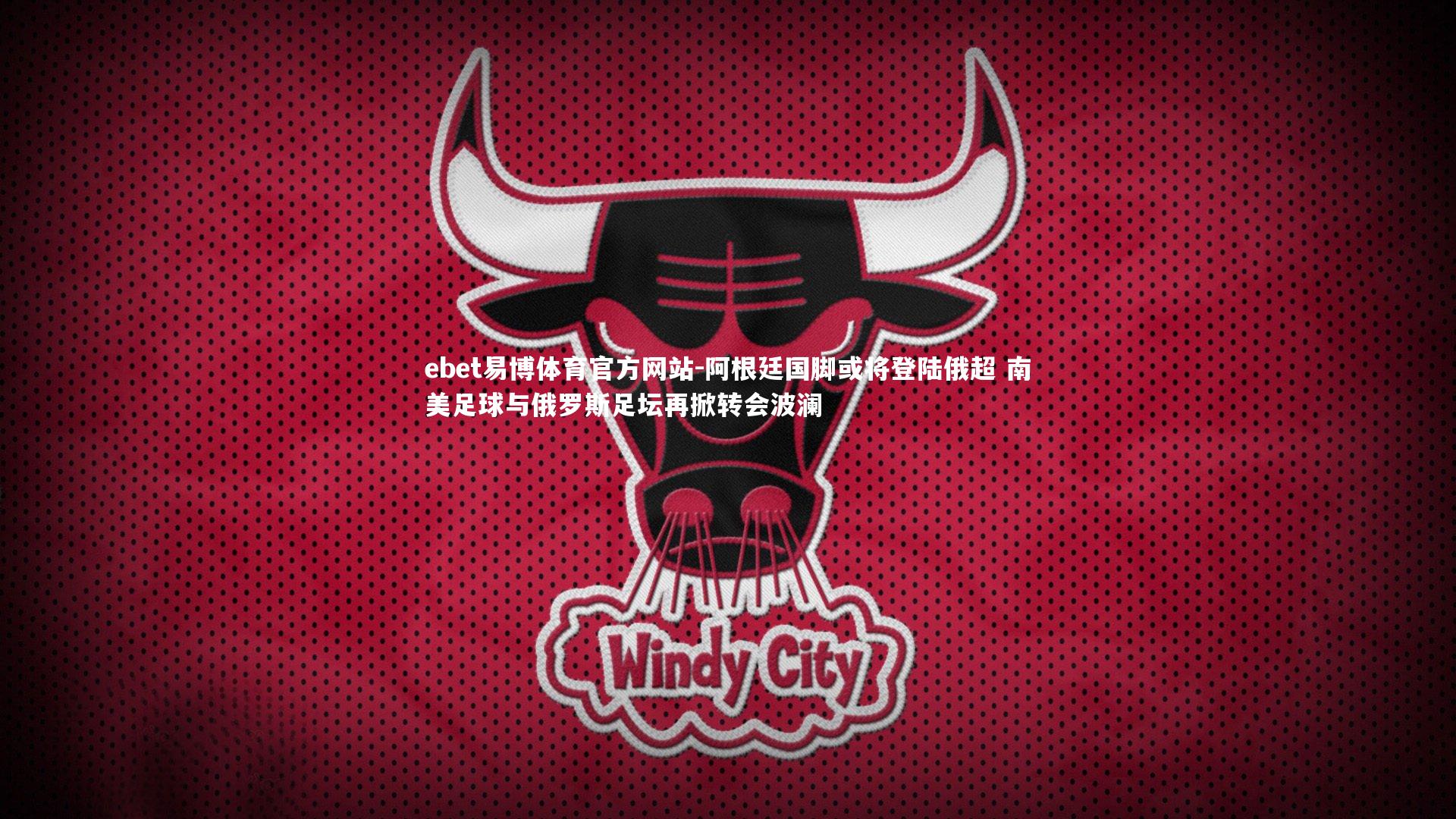 阿根廷国脚或将登陆俄超 南美足球与俄罗斯足坛再掀转会波澜