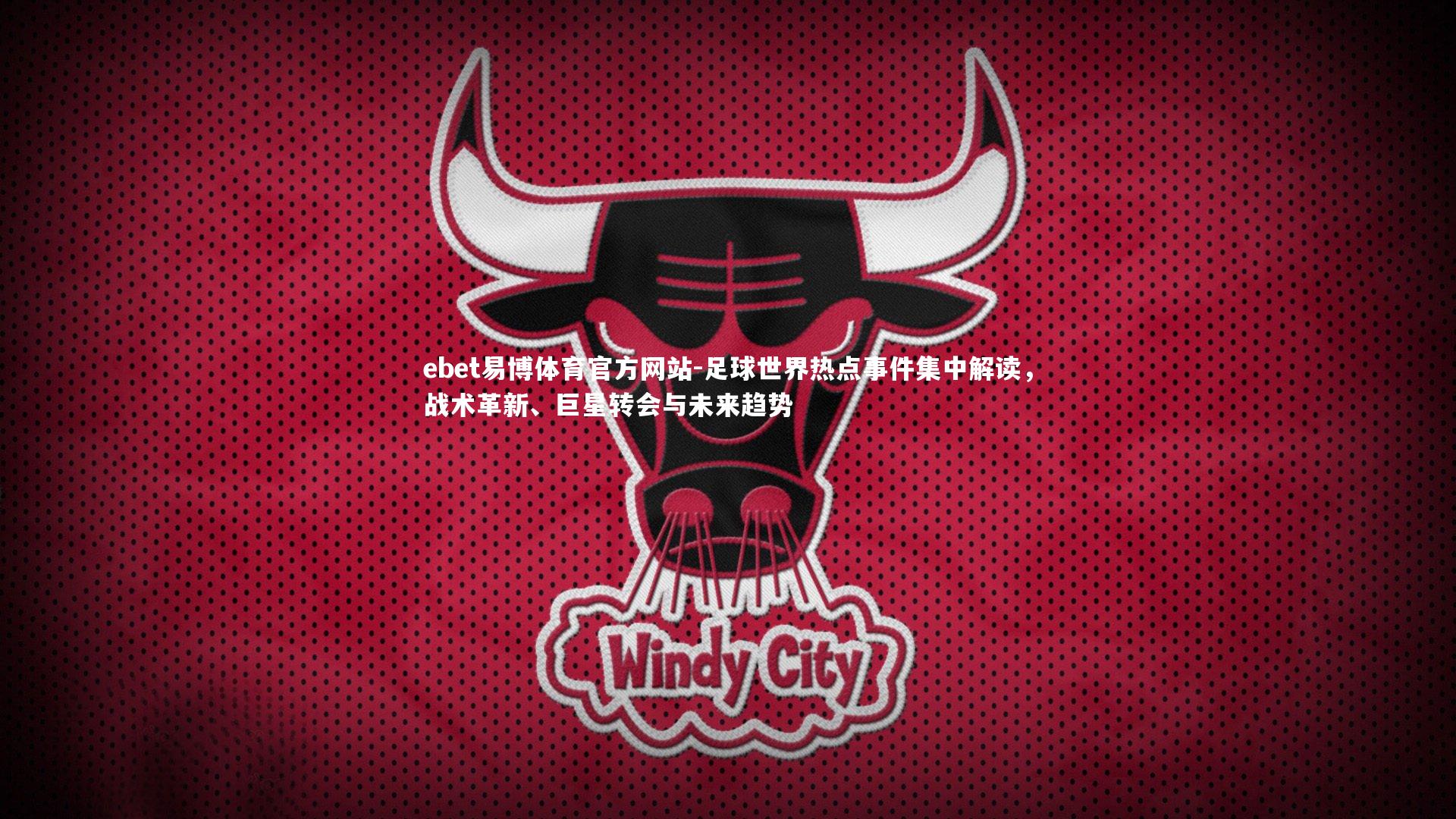 足球世界热点事件集中解读,战术革新、巨星转会与未来趋势