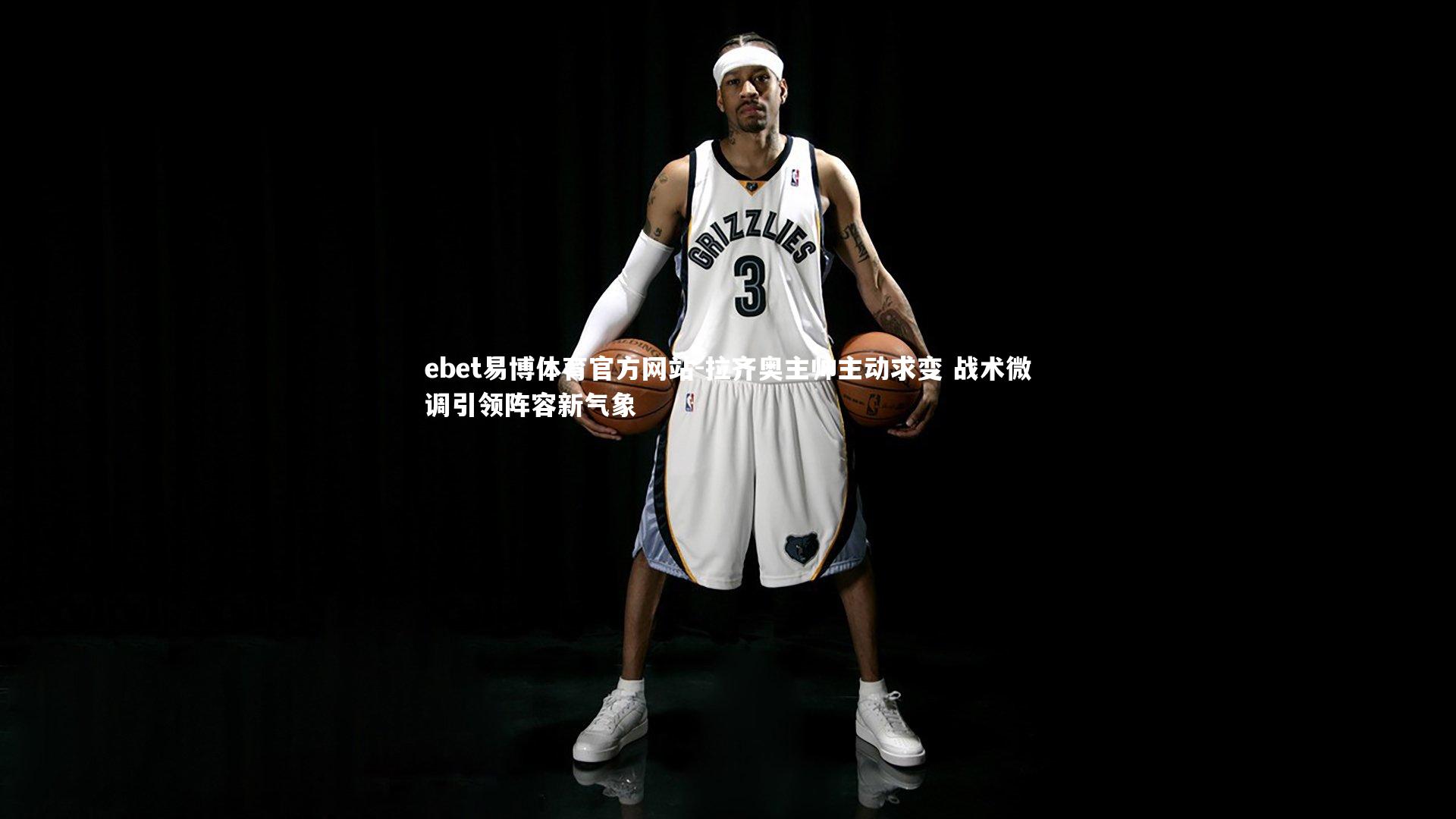 拉齐奥主帅主动求变 战术微调引领阵容新气象