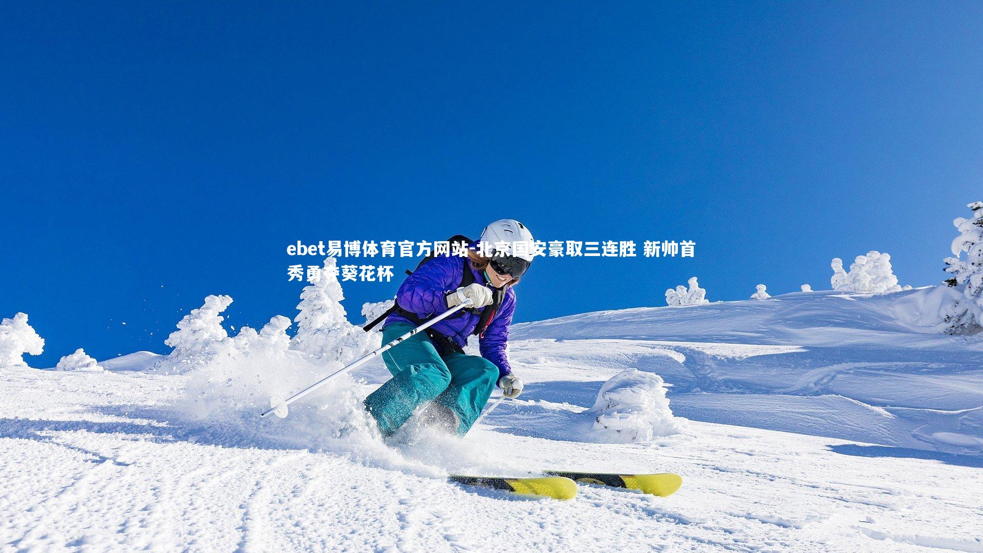 北京国安豪取三连胜 新帅首秀勇夺葵花杯