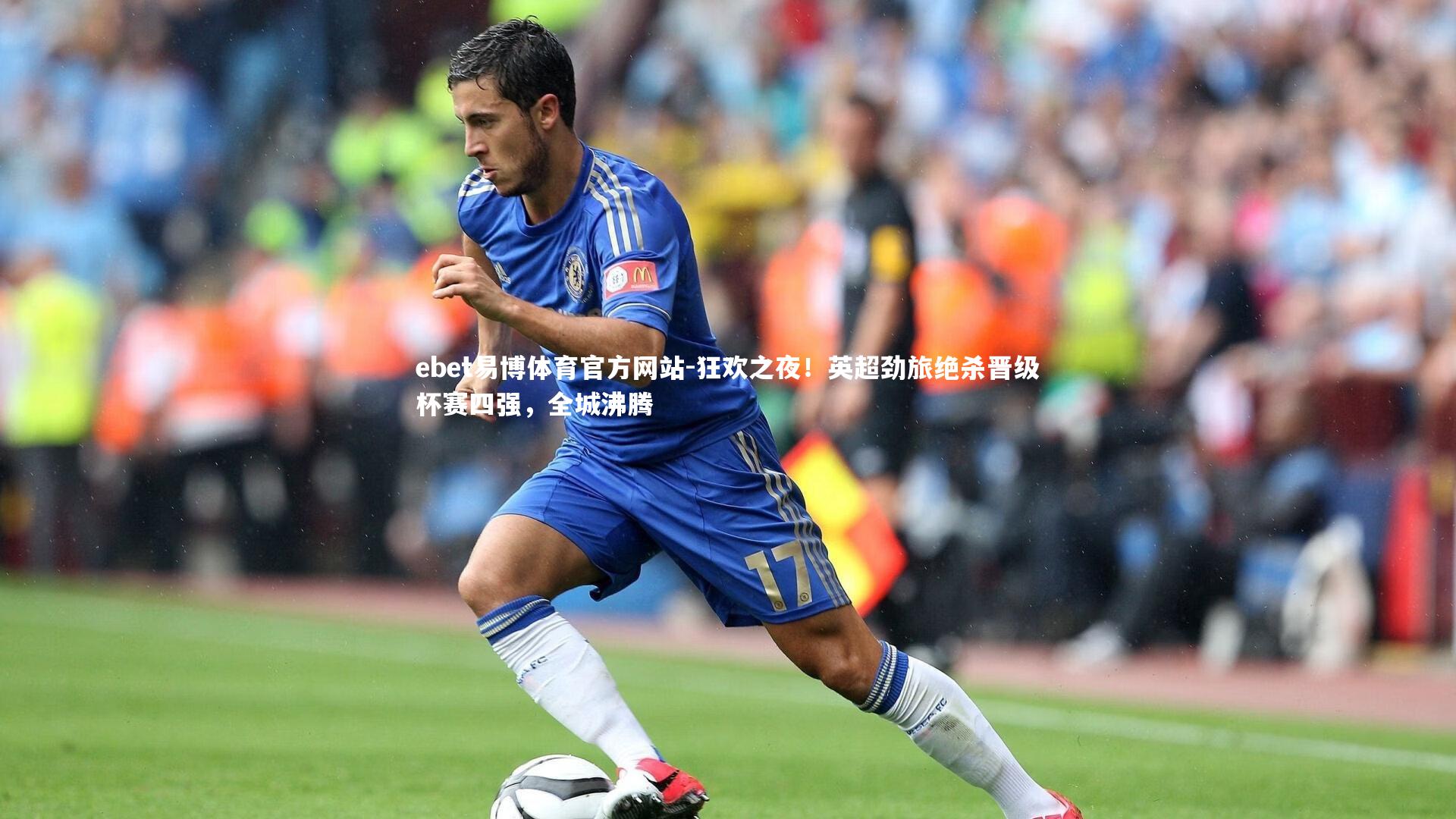 ebet易博体育官方网站-狂欢之夜！英超劲旅绝杀晋级杯赛四强，全城沸腾