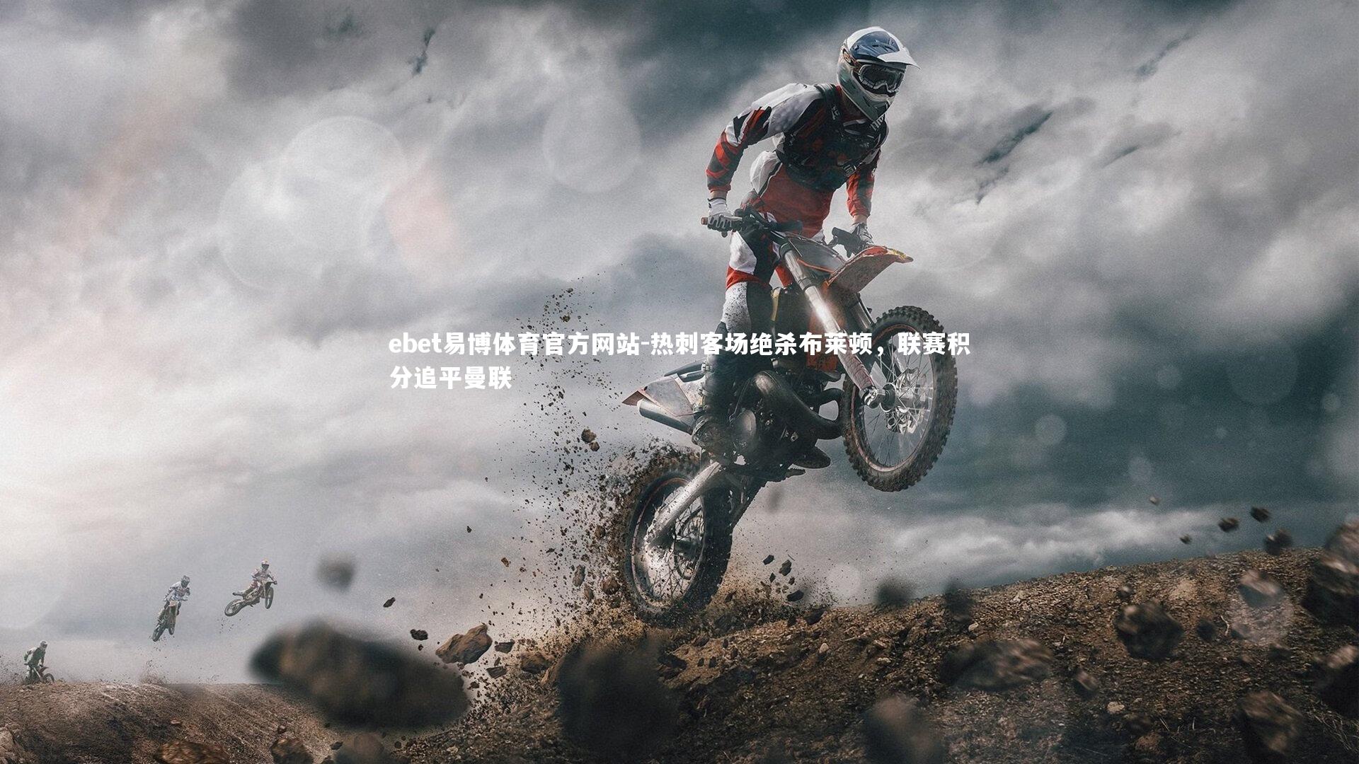 热刺客场绝杀布莱顿,联赛积分追平曼联