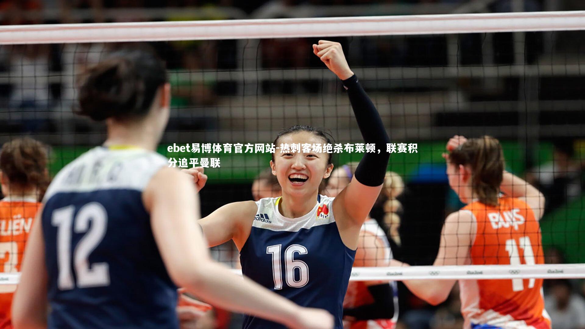 热刺客场绝杀布莱顿,联赛积分追平曼联