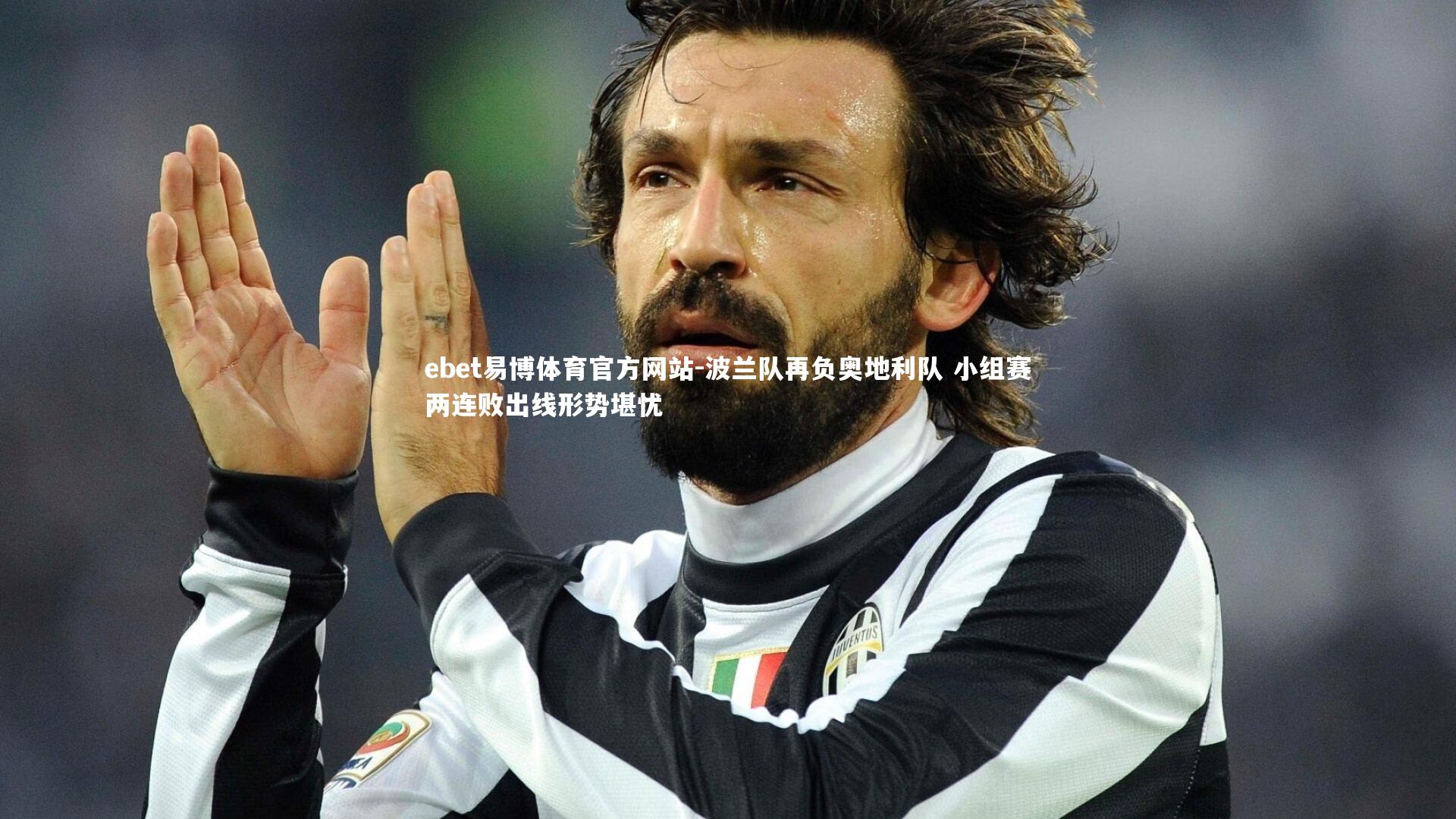 波兰队再负奥地利队 小组赛两连败出线形势堪忧