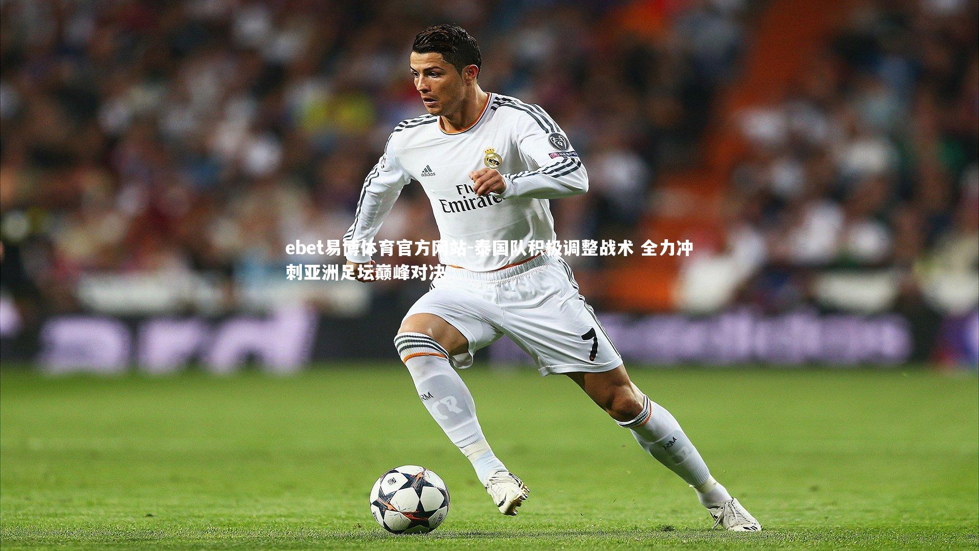 ebet易博体育官方网站-泰国队积极调整战术 全力冲刺亚洲足坛巅峰对决
