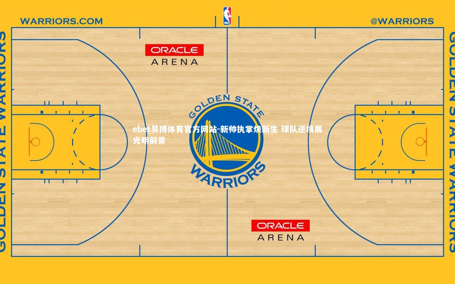 ebet易博体育官方网站-新帅执掌焕新生 球队逆境展光明前景