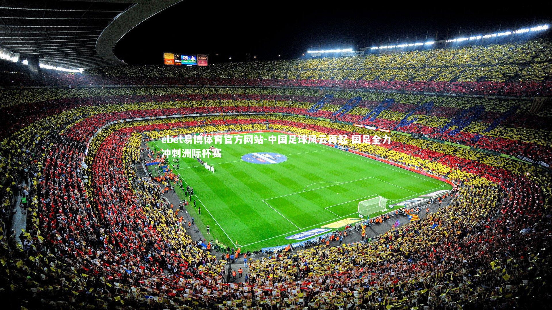 ebet易博体育官方网站-中国足球风云再起 国足全力冲刺洲际杯赛