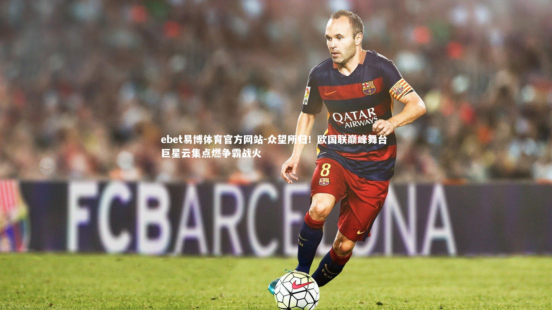 众望所归！欧国联巅峰舞台 巨星云集点燃争霸战火