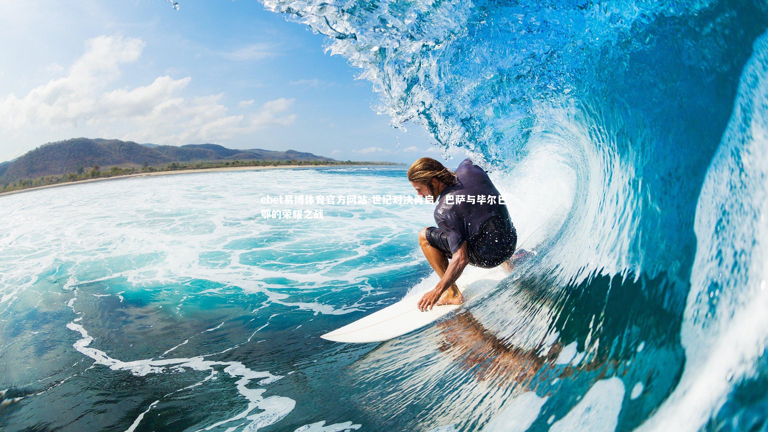 世纪对决再启，巴萨与毕尔巴鄂的荣耀之战