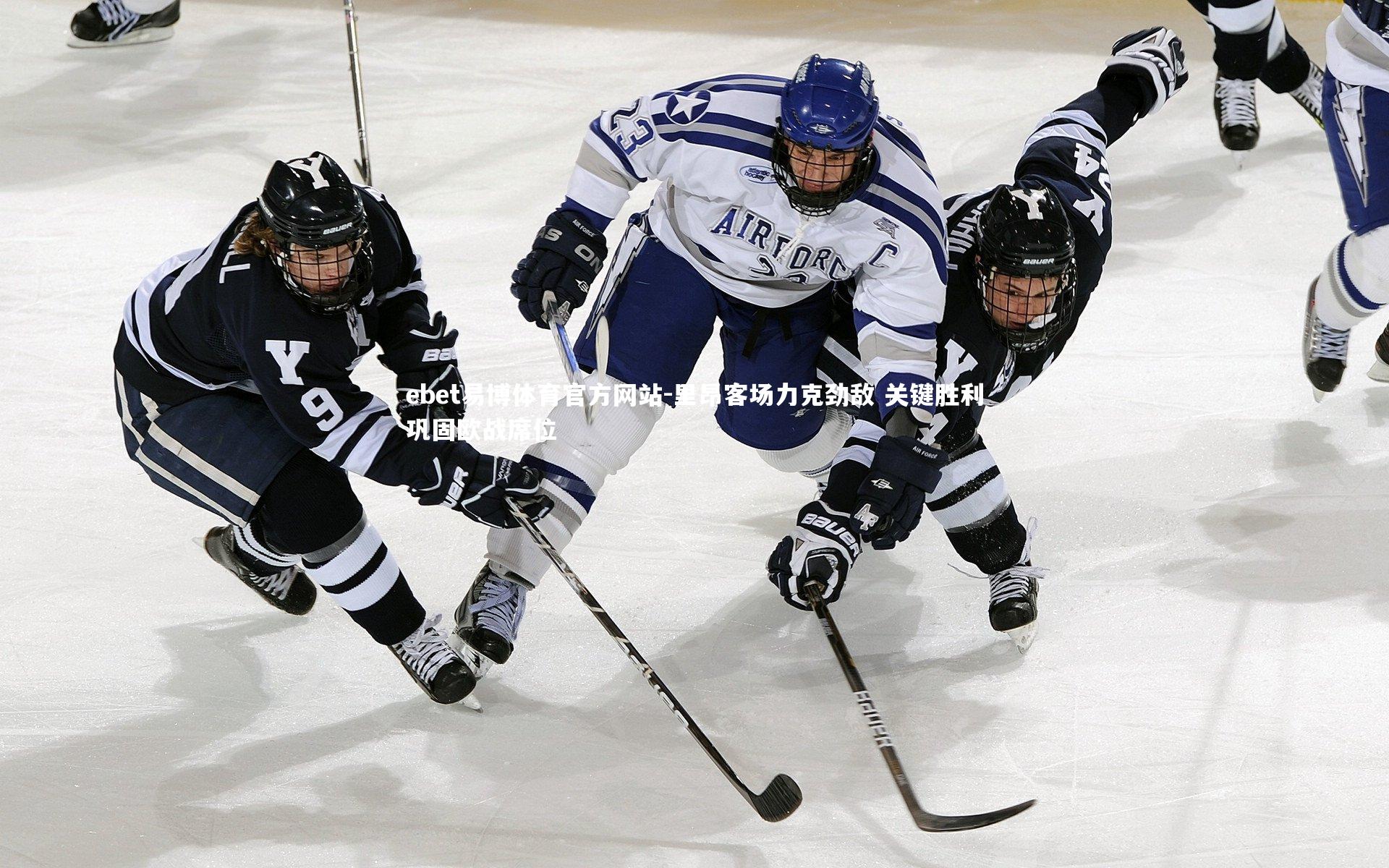 ebet易博体育官方网站-里昂客场力克劲敌 关键胜利巩固欧战席位