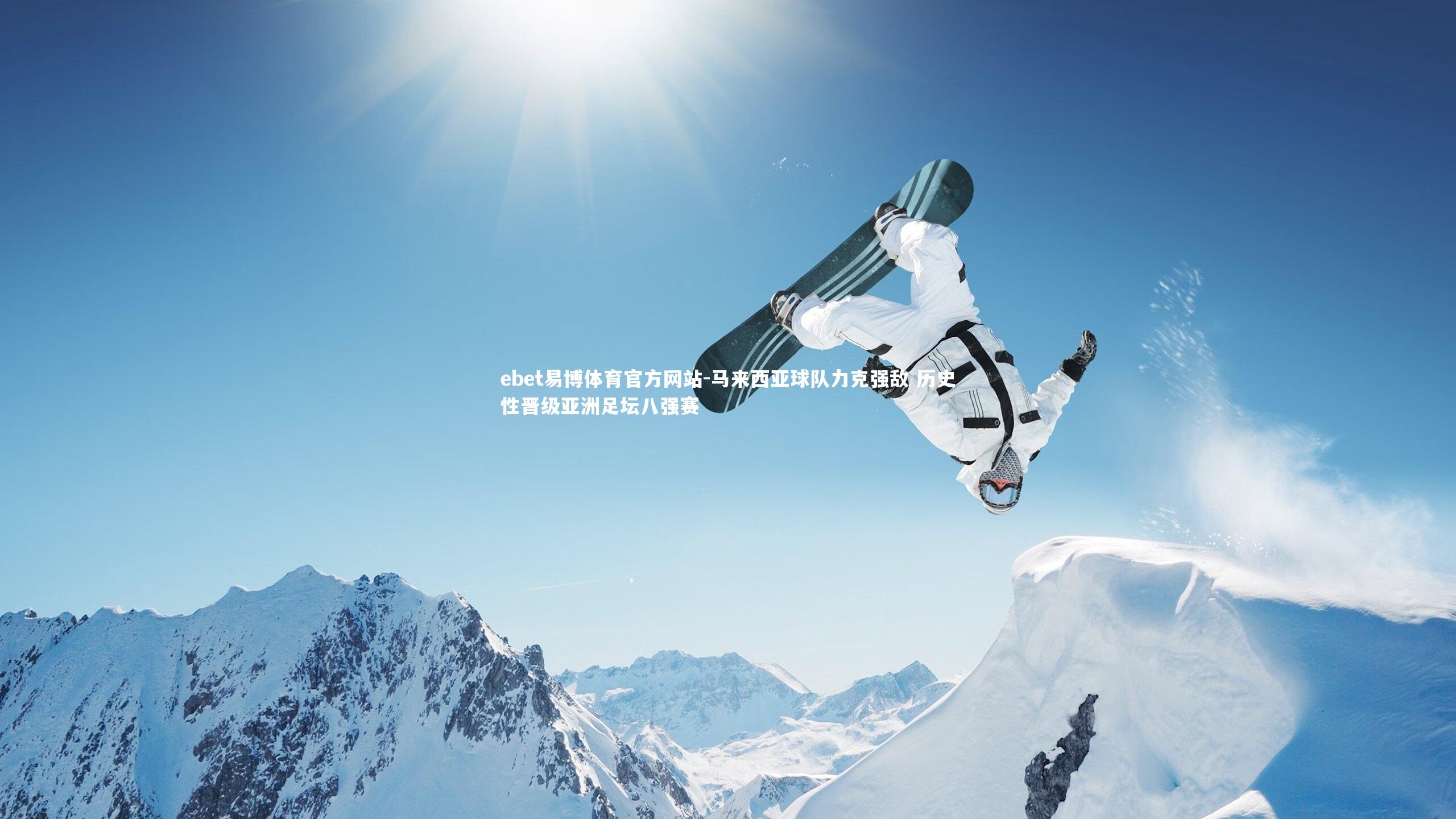 马来西亚球队力克强敌 历史性晋级亚洲足坛八强赛