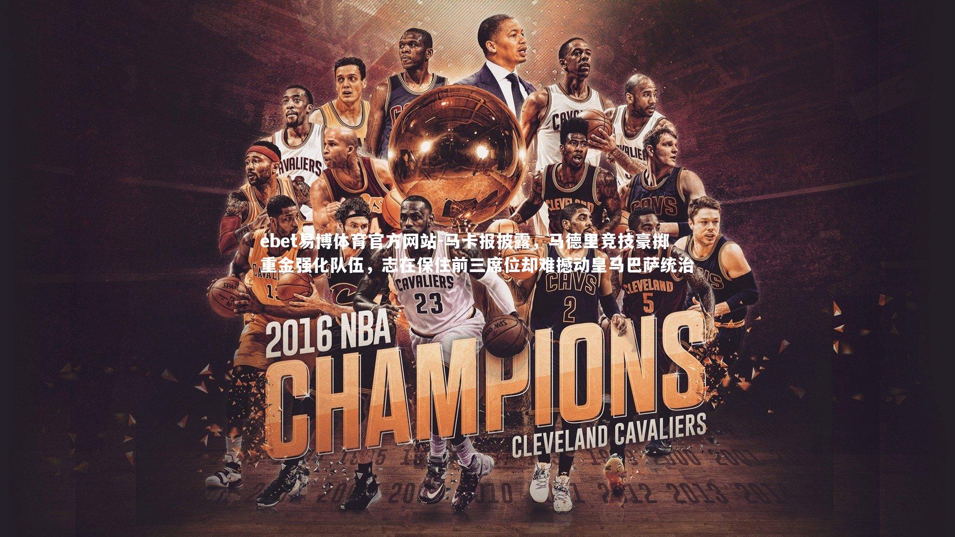 ebet易博体育官方网站-马卡报披露，马德里竞技豪掷重金强化队伍，志在保住前三席位却难撼动皇马巴萨统治