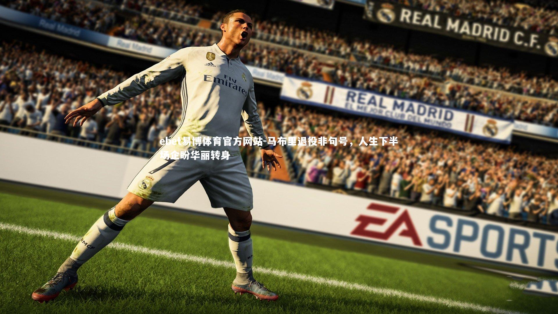 马布里退役非句号，人生下半场企盼华丽转身