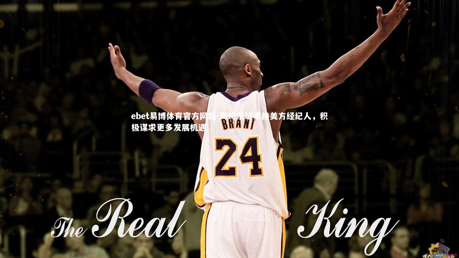 周琦亲证更换美方经纪人,积极谋求更多发展机遇