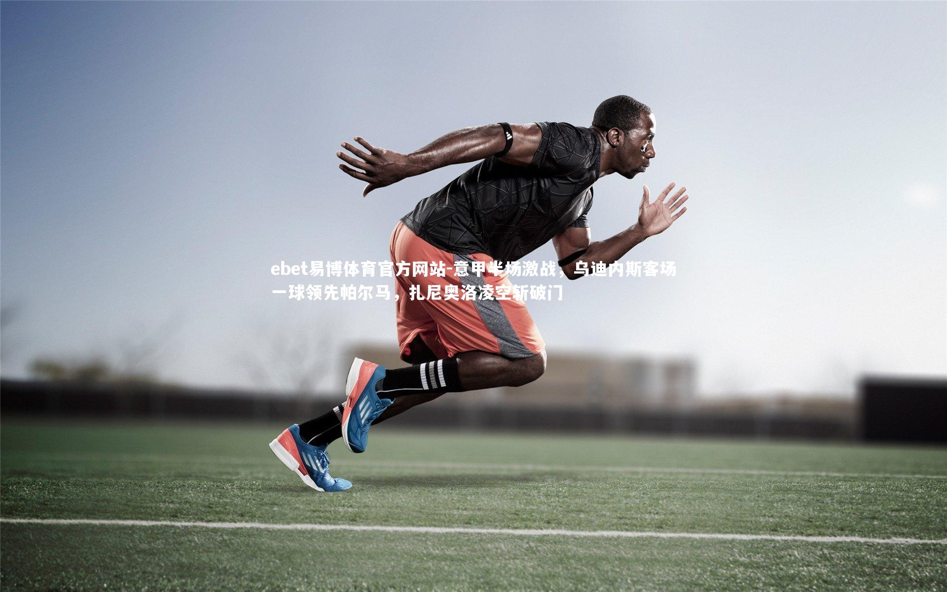 意甲半场激战,乌迪内斯客场一球领先帕尔马,扎尼奥洛凌空斩破门